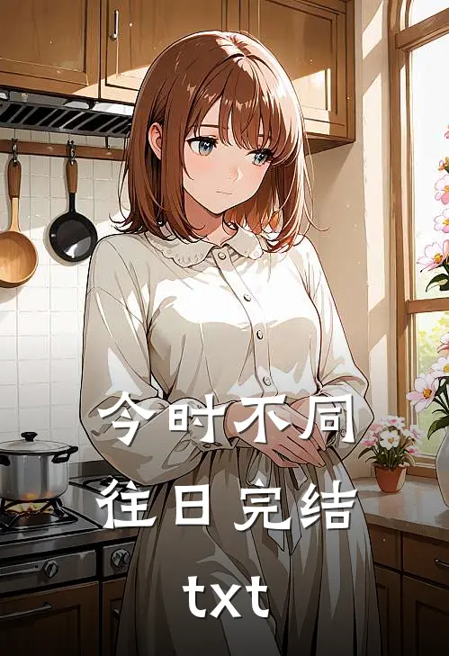 今时不同往日完结txt