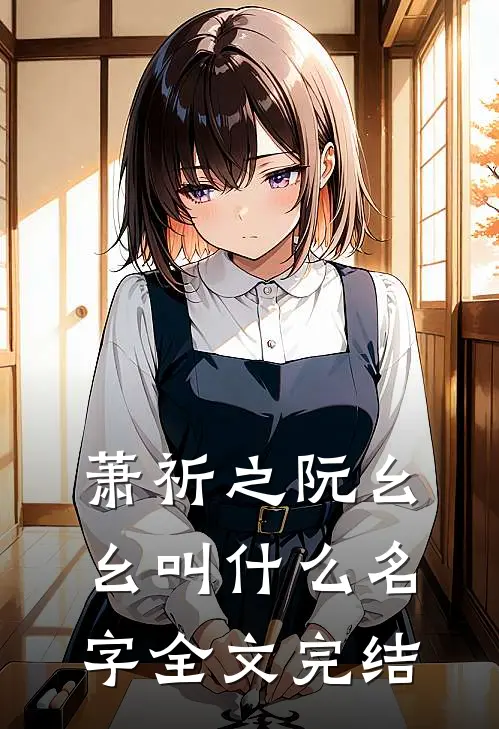 萧祈之阮幺幺叫什么名字全文完结