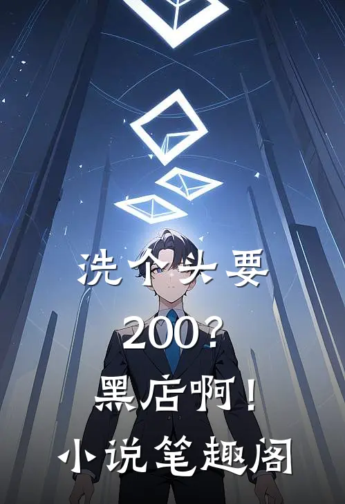 洗个头要200？黑店啊！小说笔趣阁