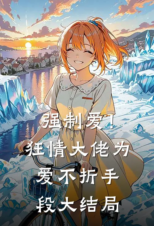 强制爱！狂情大佬为爱不折手段大结局