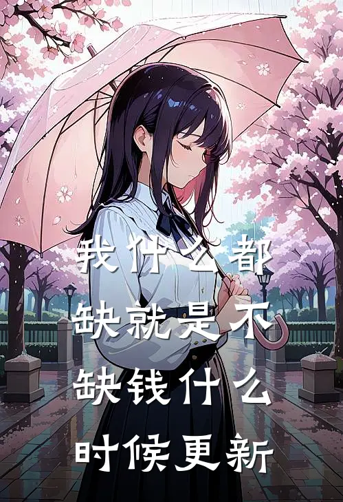 我什么都缺就是不缺钱小说在线全文免费阅读