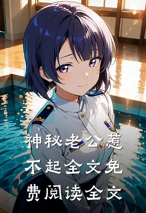 神秘老公惹不起全文免费阅读全文