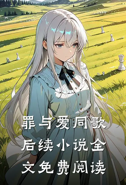 罪与爱同歌后续小说全文免费阅读