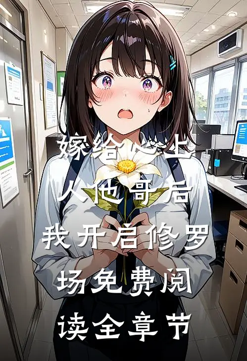 嫁给心上人他哥后,我开启修罗场免费阅读全章节