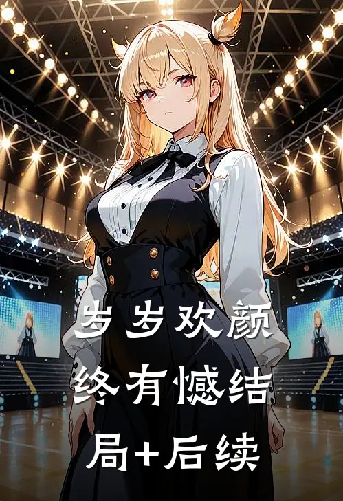岁岁欢颜终有憾结局+后续