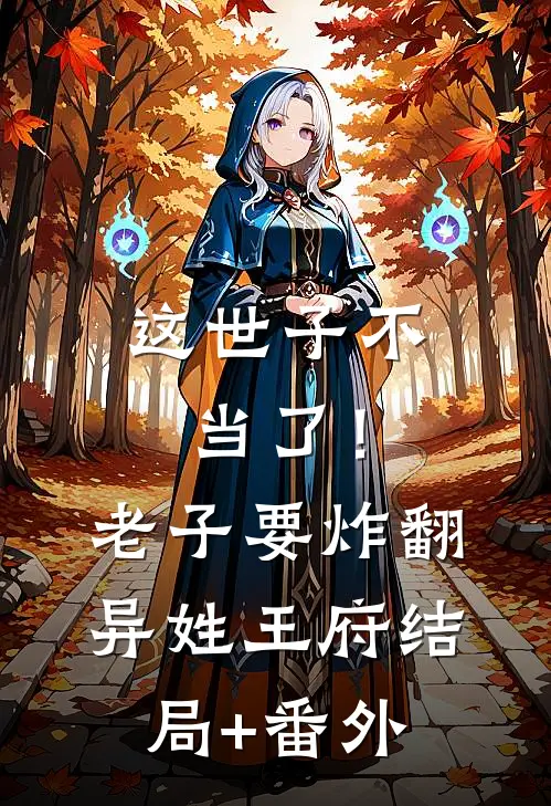 这世子不当了！老子要炸翻异姓王府结局+番外