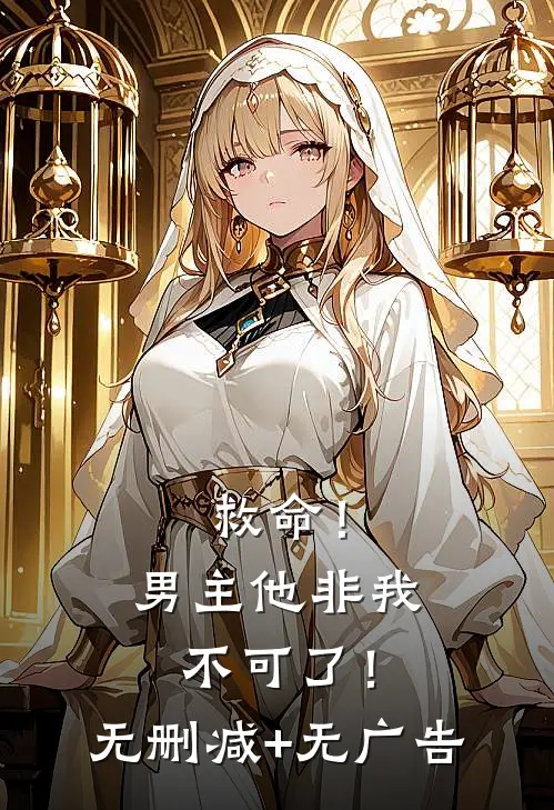 救命！男主他非我不可了！无删减+无广告