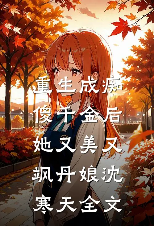 重生成痴傻千金后，她又美又飒丹娘沈寒天全文