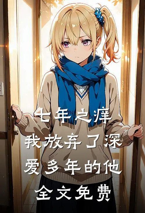 七年之痒，我放弃了深爱多年的他全文免费