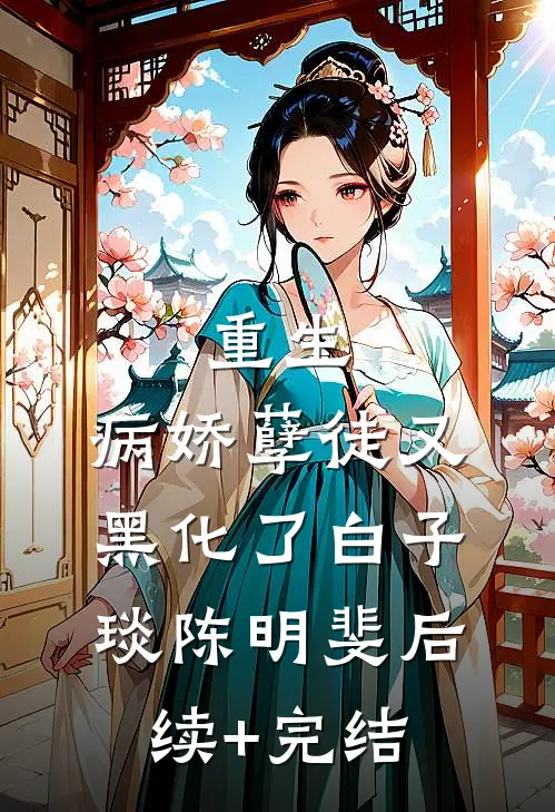 重生：病娇孽徒又黑化了白子琰陈明斐后续+完结