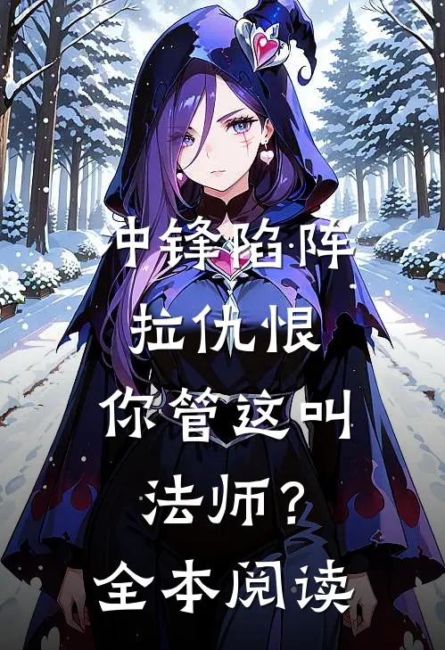 冲锋陷阵拉仇恨，你管这叫法师？全本阅读