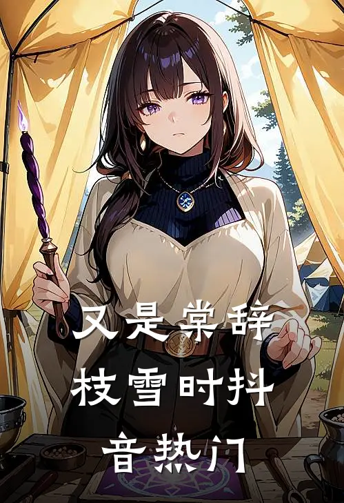 又是棠辞枝雪时抖音热门