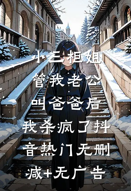小三柜姐管我老公叫爸爸后，我杀疯了抖音热门无删减+无广告