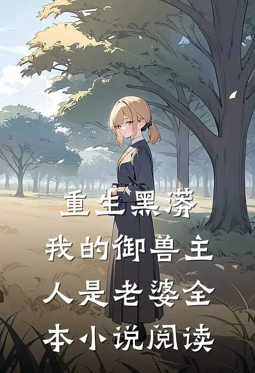 重生黑蟒，我的御兽主人是老婆全本小说阅读