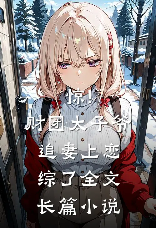 惊!财团太子爷追妻上恋综了全文长篇小说
