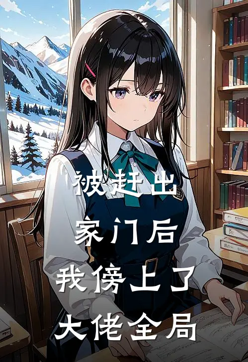 被赶出家门后，我傍上了大佬全局