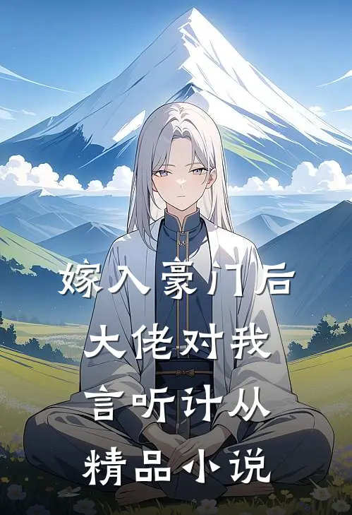 嫁入豪门后，大佬对我言听计从精品小说