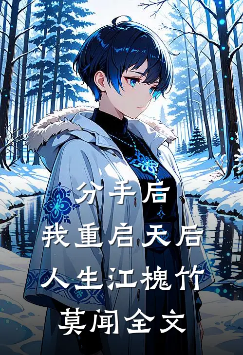 分手后，我重启天后人生江槐竹莫闻全文