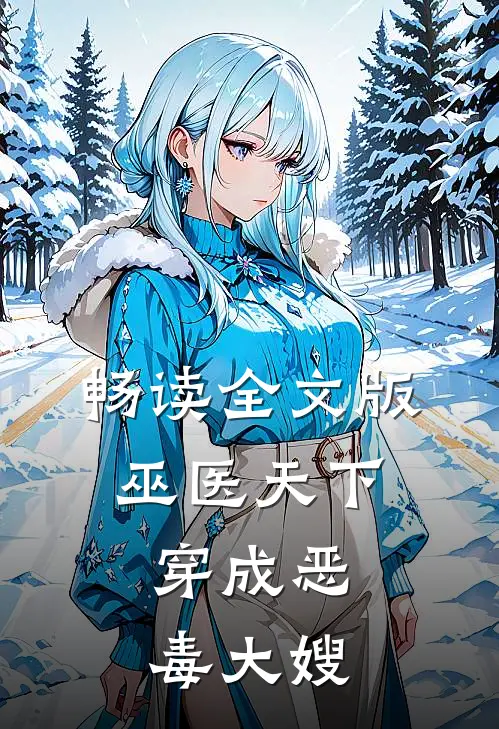畅读全文版巫医天下：穿成恶毒大嫂