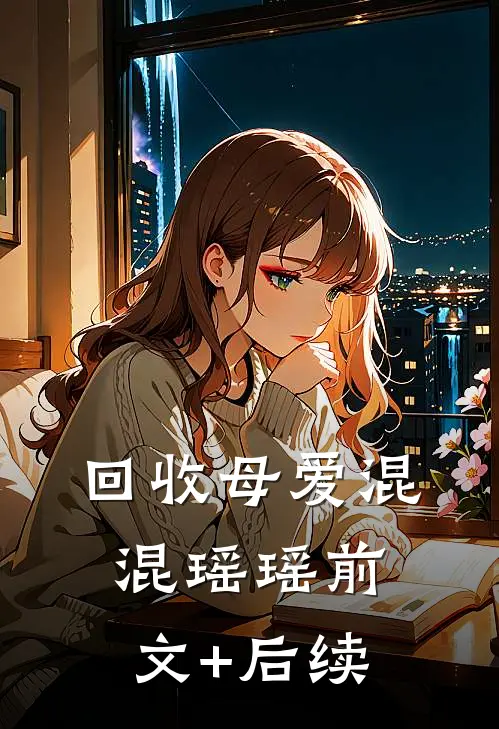 回收母爱混混瑶瑶前文+后续