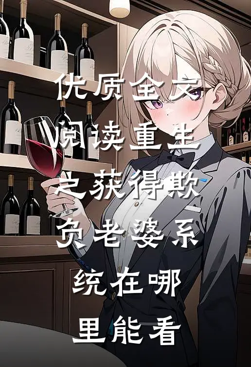 优质全文阅读重生之获得欺负老婆系统在哪里能看