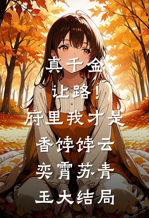 真千金让路！府里我才是香饽饽云奕霄苏青玉大结局