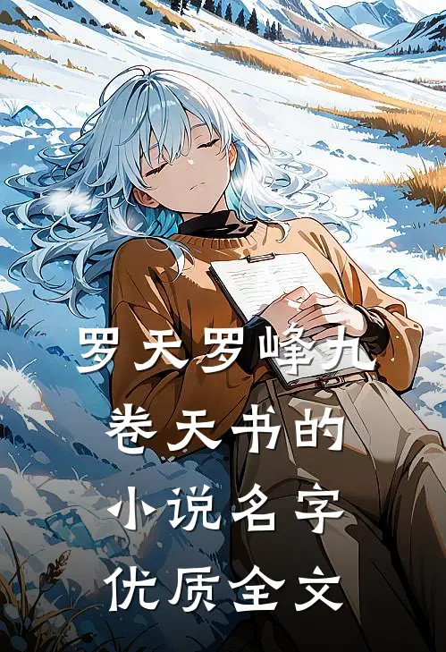 罗天罗峰九卷天书的小说名字优质全文