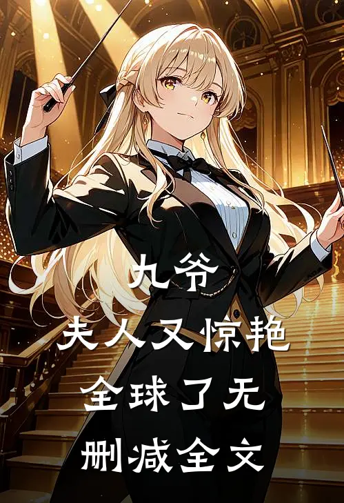 九爷，夫人又惊艳全球了无删减全文