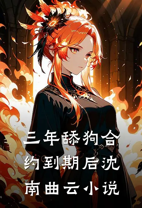 三年舔狗合约到期后沈南曲云小说