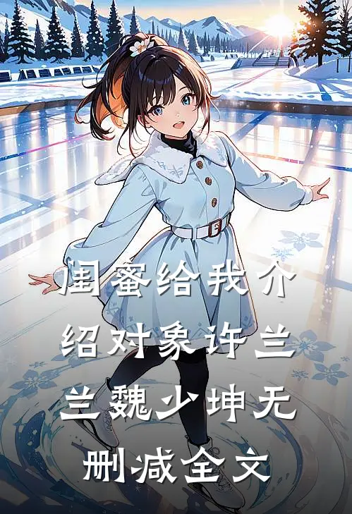 闺蜜给我介绍对象许兰兰魏少坤无删减全文