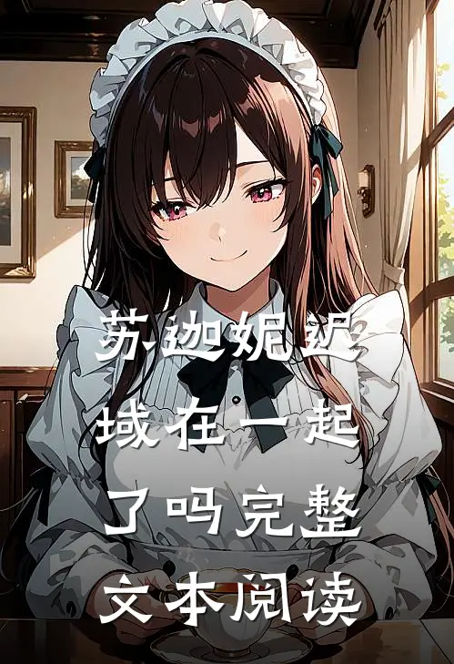 苏迦妮迟域在一起了吗完整文本阅读