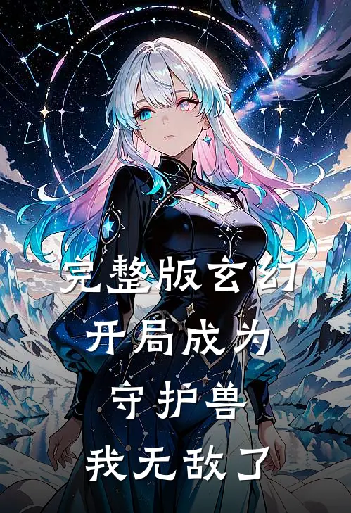 完整版玄幻：开局成为守护兽，我无敌了