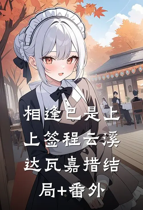 相逢已是上上签程云溪达瓦嘉措结局+番外