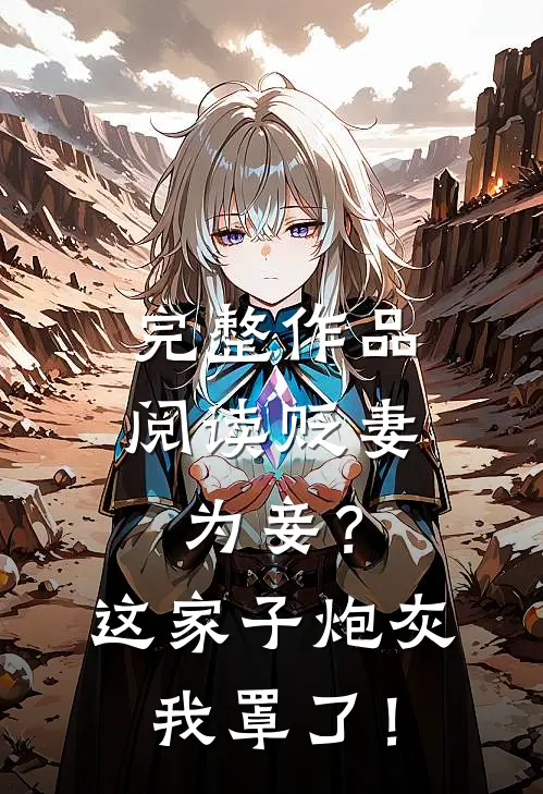 完整作品阅读贬妻为妾？这家子炮灰我罩了！