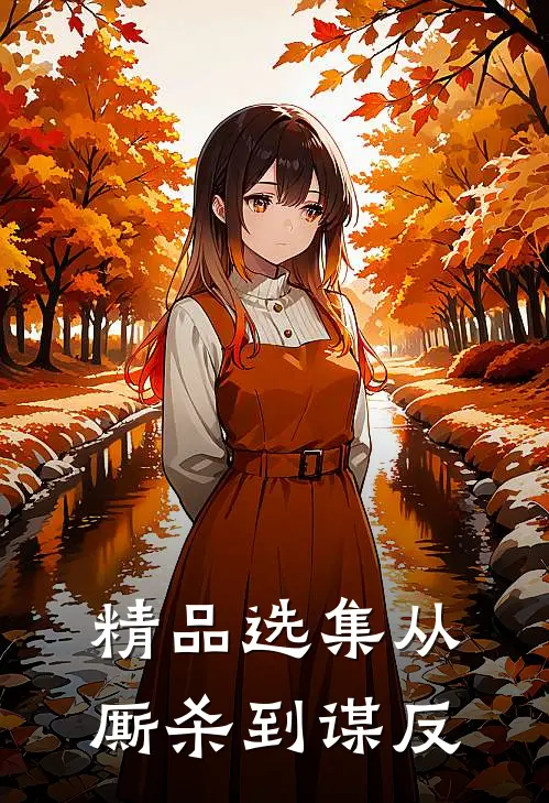 精品选集从厮杀到谋反