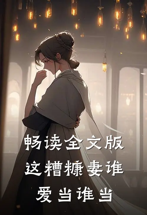 畅读全文版这糟糠妻谁爱当谁当