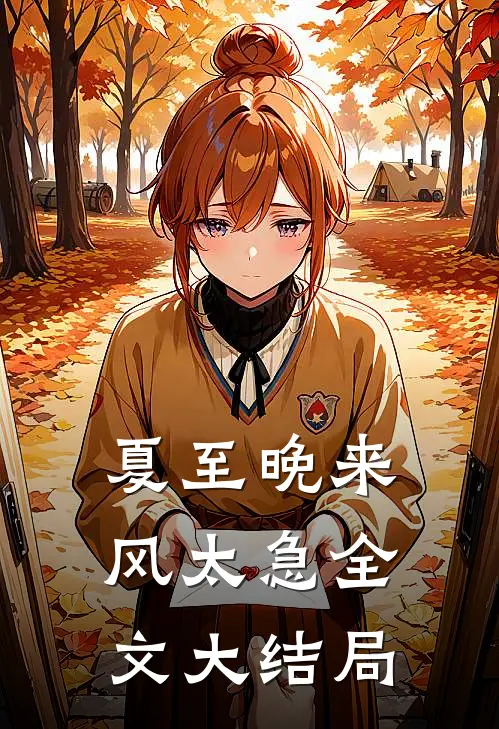 夏至晚来风太急全文大结局