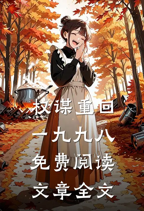 权谋重回一九九八免费阅读文章全文