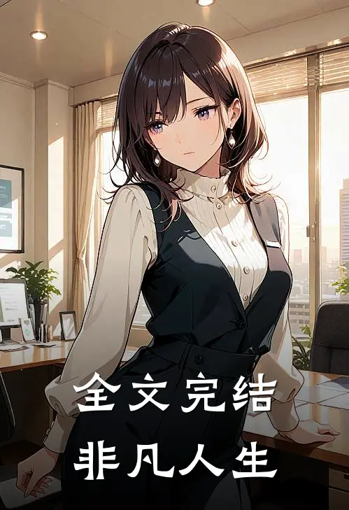 全文完结非凡人生