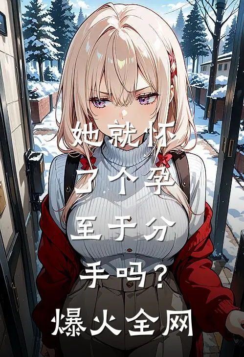 她就怀了个孕，至于分手吗？爆火全网