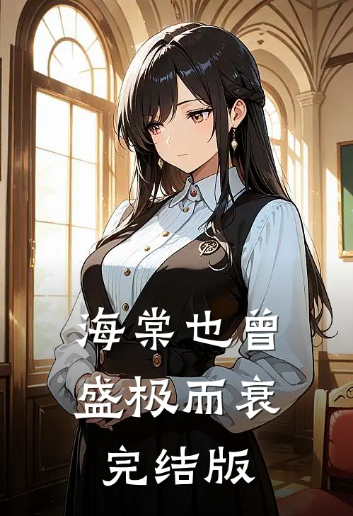 海棠也曾盛极而衰完结版