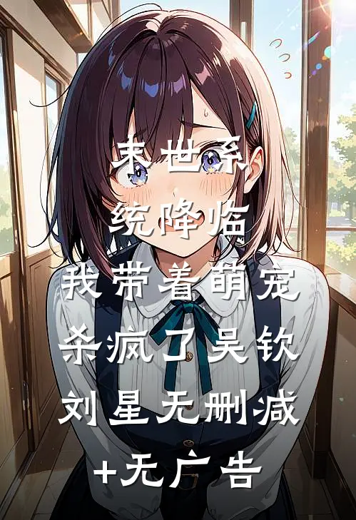 末世系统降临，我带着萌宠杀疯了吴钦刘星无删减+无广告