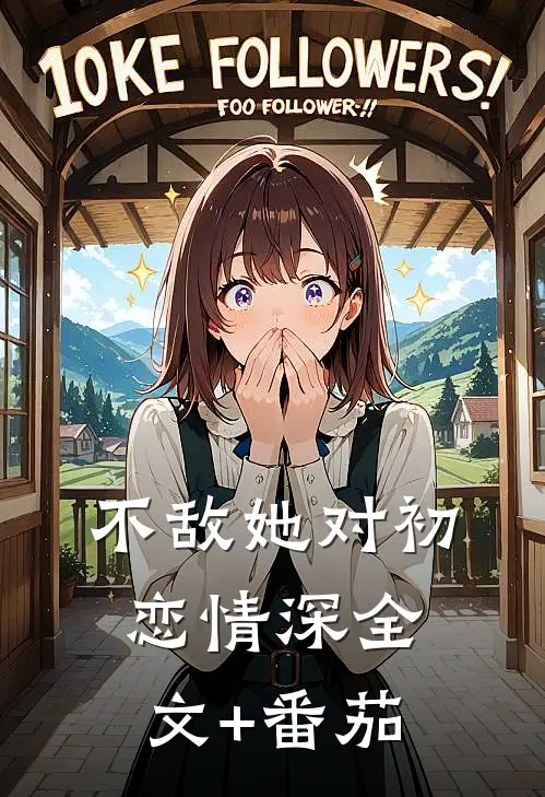 不敌她对初恋情深全文+番茄
