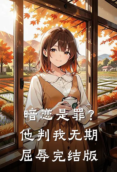 暗恋是罪?他判我无期屈辱完结版