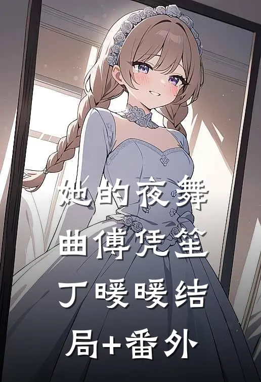 她的夜舞曲傅凭笙丁暖暖结局+番外