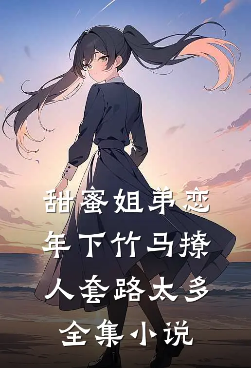 甜蜜姐弟恋：年下竹马撩人套路太多全集小说