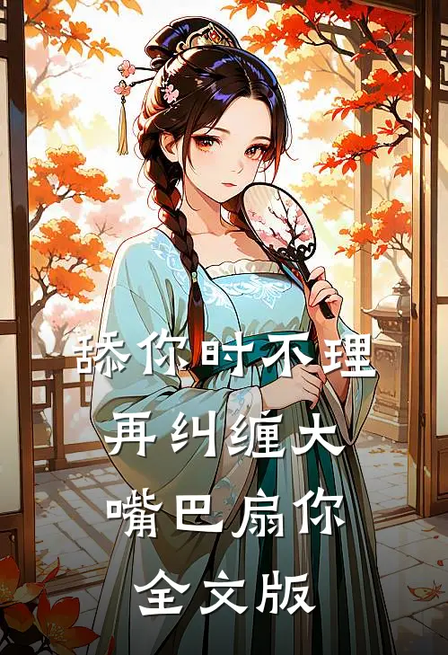 舔你时不理，再纠缠大嘴巴扇你全文版