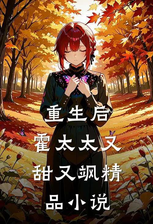 重生后,霍太太又甜又飒精品免费阅读