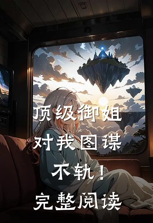 顶级御姐，对我图谋不轨！完整阅读