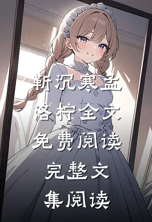 靳沉寒孟洛柠全文免费阅读完整文集阅读